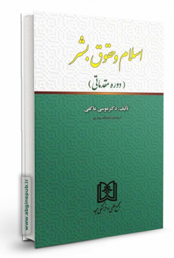 اسلام و حقوق بشر «دوره مقدماتی»