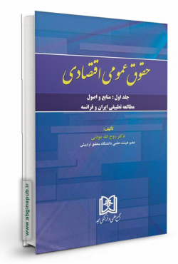 حقوق عمومی اقتصادی «منابع و اصول مطالعه تطبیقی ایران و فرانسه» جلد اول