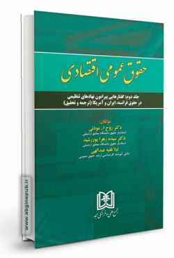 حقوق عمومی اقتصادی «گفتارهایی پیرامون نهادهای تنظیمی درحقوق فرانسه، ایران و آمریکا» جلد دوم