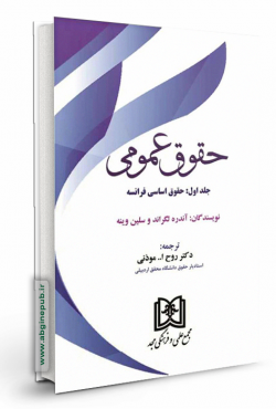 حقوق عمومی جلد 1 «حقوق اساسی فرانسه»