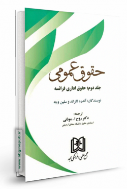 حقوق عمومی جلد 2 «حقوق اداری فرانسه»