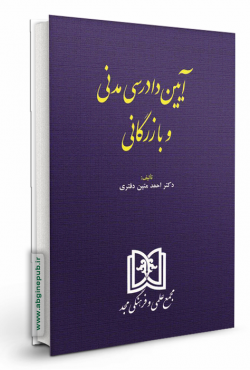 آیین دادرسی مدنی و بازرگانی