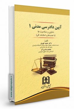 آیین دادرسی مدنی جلد اول «دعاوی و صلاحیت ها»