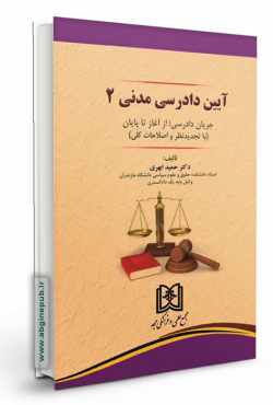 آیین دادرسی مدنی جلد دوم «جریان دادرسی؛ از آغاز تا پایان»