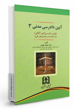 آیین دادرسی مدنی جلد سوم  «طواری دادرسی» (امور اتفاقی)