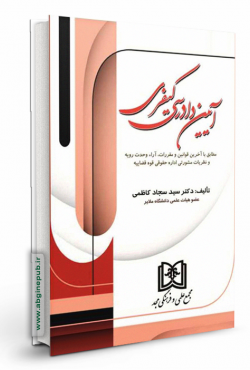 آیین دادرسی کیفری