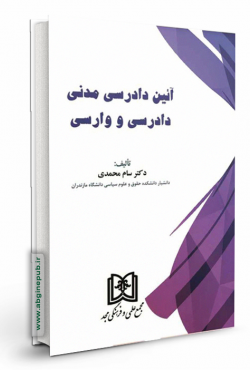 آیین دادرسی مدنی «دادرسی و وارسی»