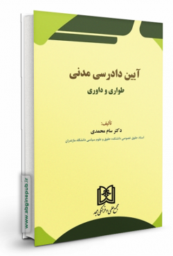 آیین دادرسی مدنی «طواری و داوری »