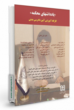 یادداشتهای محکمه «کارگاه آموزشی آیین دادرسی مدنی» دفتر اول