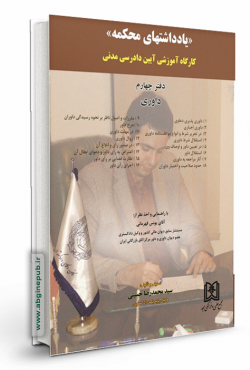 یادداشتهای محکمه «کارگاه آموزشی آیین دادرسی مدنی» (داوری) دفتر چهارم