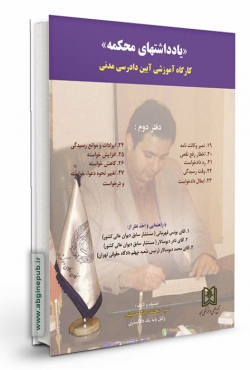 یادداشتهای محکمه «کارگاه آموزشی آیین دادرسی مدنی» دفتر دوم