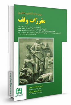 رویه های قضایی حاکم بر مقررات وقف
