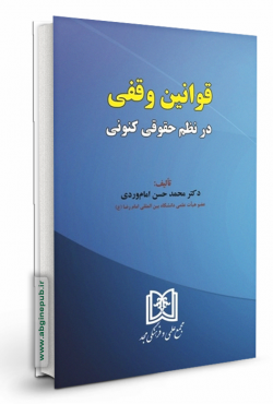 قوانین وقفی در نظم حقوقی کنونی