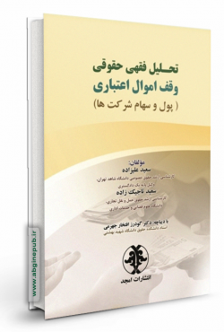 تحلیل فقهی حقوقی وقف اموال اعتباری «پول و سهام شرکت ها»
