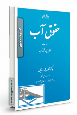 چالش های حقوق آب (سه جلدی)