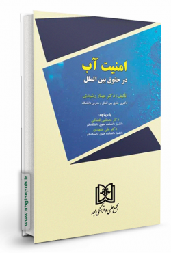 امنیت آب در حقوق بین الملل