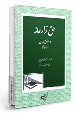 حق زارعانه در حقوق ایران