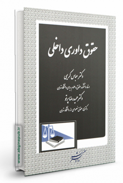 حقوق داوری داخلی