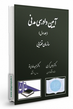 آیین دادرسی مدنی «سازمان قضایی » جلد اول