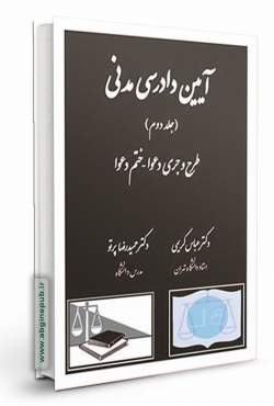 آیین دادرسی مدنی «طرح و جری دعوا -ختم دعوا » جلد دوم