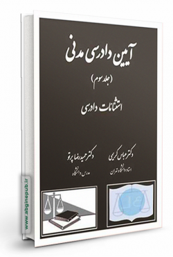 آیین دادرسی مدنی «استثنائات دادرسی» جلد سوم