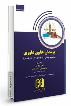 پرسمان حقوق داوری«مجموعه پرسش و پاسخ های داوری»