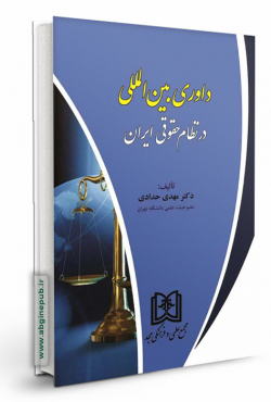 داوری بین المللی در نظام حقوقی ایران