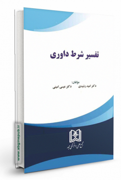 تفسیر شرط داوری