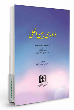 داوری بین المللی