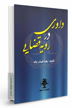 داوری در رویه قضایی