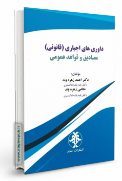 داوری های اجباری (قانونی ) مصادیق و قواعد عمومی