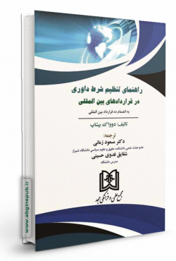 راهنمای تنظیم شرط داوری در قراردادهای بین المللی