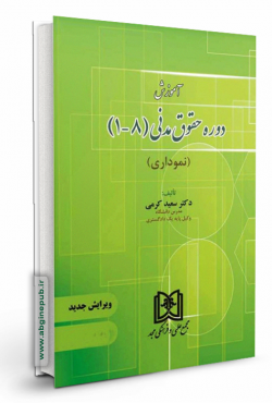 آموزش دوره حقوق مدنی «1 تا 8» «نموداری»