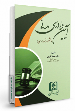 آیین دادرسی مدنی «مختصر و نموداری»