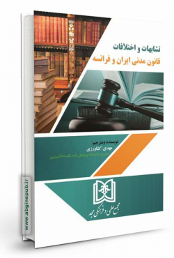 تشابهات و اختلافات قانون مدنی ایران و فرانسه