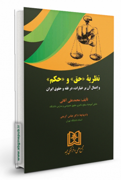 نظریه «حق» و «حکم» و اعمال آن بر خیارات، در فقه و حقوق ایران