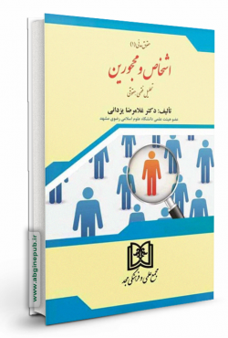 اشخاص و محجورین «تحلیل فقهی و حقوقی» «حقوق مدنی 1»