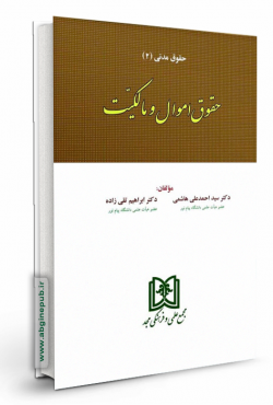 حقوق اموال و مالکیت «حقوق مدنی2»