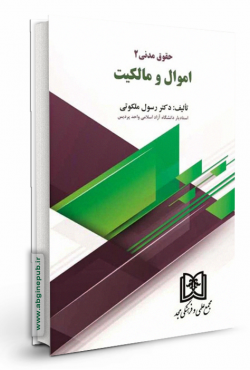 اموال و مالکیت «حقوق مدنی 2»