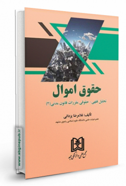 حقوق اموال «تحلیل فقهی - حقوقی مقررات قانون مدنی 2 »