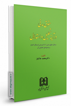 حقوق مدنی در آینه تحلیل و استدلال «مسائل حقوق مدنی 1تا8 و برخی از مسائل اختبار و پاسخ های تحلیل آن»