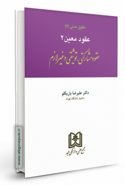 حقوق مدنی 7 «عقود معین 2» «عقود مشارکتی، توثیقی و غیر لازم»
