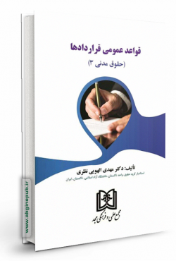 قواعد عمومی  قراردادها  (حقوق مدنی 3)