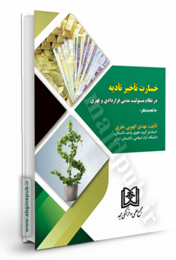 خسارت تاخیر تادیه در نظام مسئولیت مدنی قراردادی و قهری
