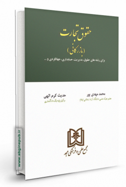حقوق تجارت و بازرگانی «برای رشته های حقوق، مدیریت، حسابداری، جهانگردی»