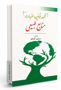 قوانین و مقررات منابع طبیعی