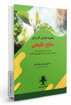 مجموعه قوانین کاربردی منابع طبیعی «همراه با آراء وحدت رویه و نظریات مشورتی اداره حقوقی قوه قضاییه »