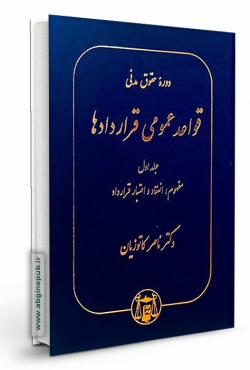 قواعد عمومی قراردادها جلد اول «مفهوم،انعقاد و اعتبار قرارداد»
