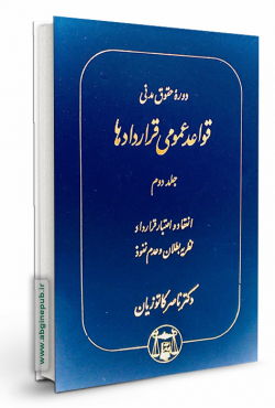 قواعد عمومی قراردادها جلد دوم «انعقاد و اعتبار قرارداد نظریه بطلان و عدم نفوذ »
