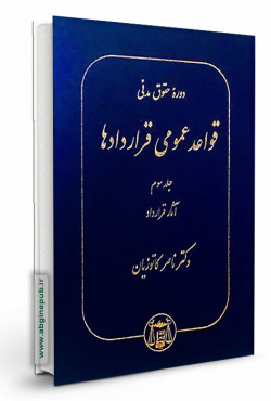 قواعد عمومی قراردادها جلد سوم «آثار قرارداد »